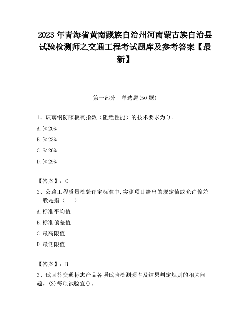 2023年青海省黄南藏族自治州河南蒙古族自治县试验检测师之交通工程考试题库及参考答案【最新】