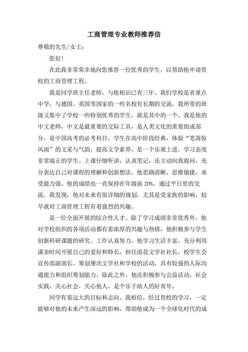 工商管理专业教师推荐信