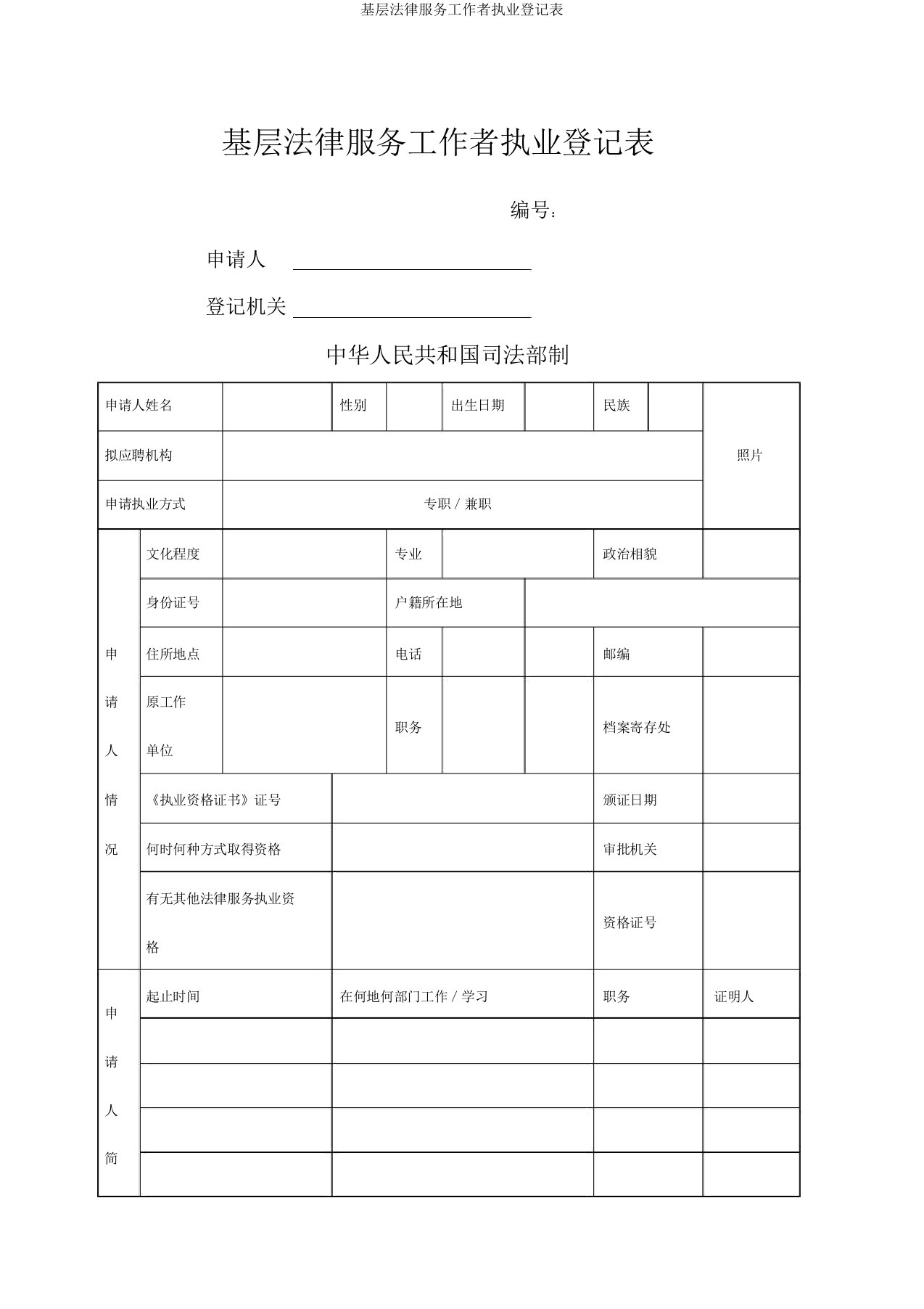 基层法律服务工作者执业登记表