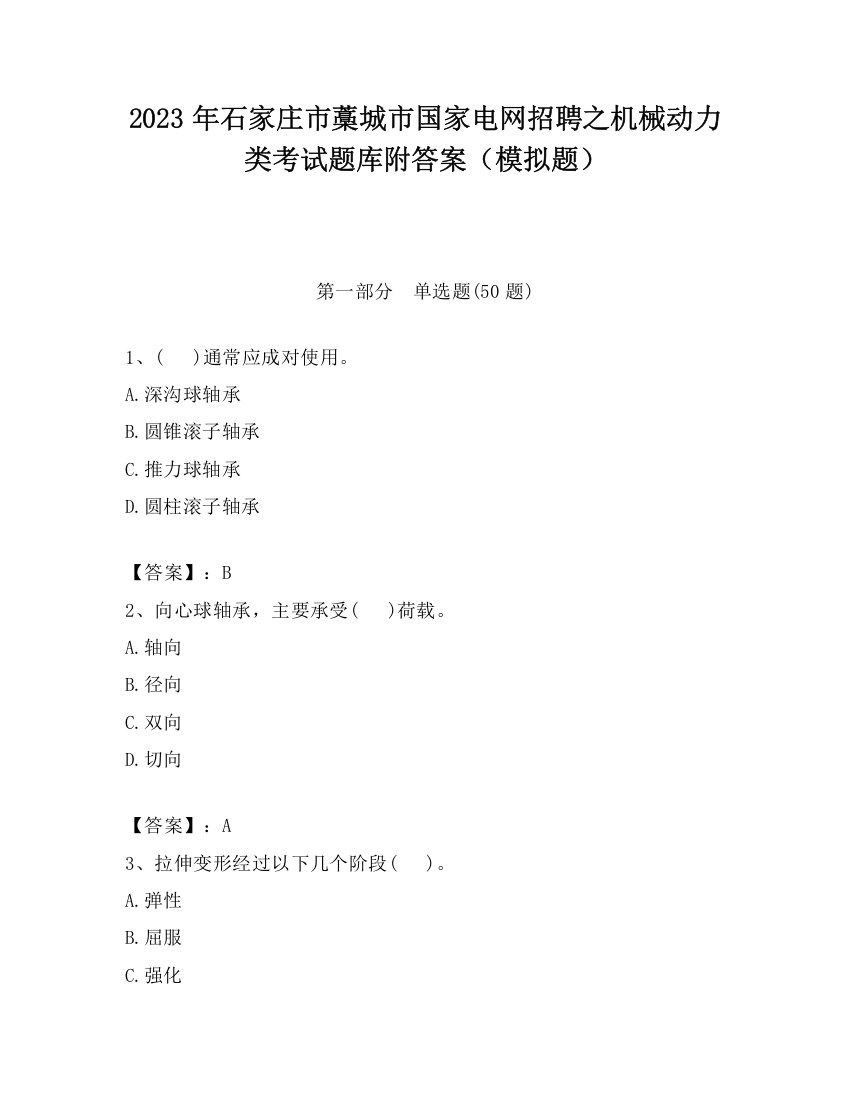 2023年石家庄市藁城市国家电网招聘之机械动力类考试题库附答案（模拟题）