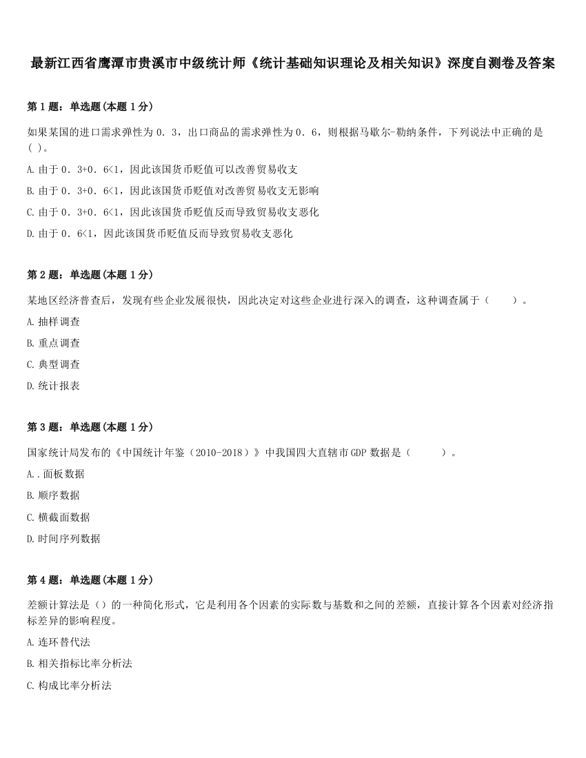 最新江西省鹰潭市贵溪市中级统计师《统计基础知识理论及相关知识》深度自测卷及答案