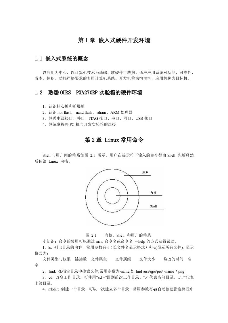 讲稿嵌入式设计与实现