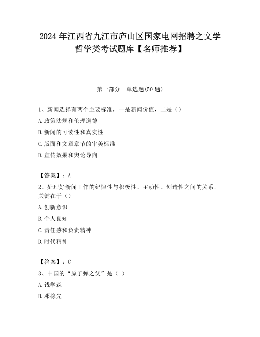 2024年江西省九江市庐山区国家电网招聘之文学哲学类考试题库【名师推荐】