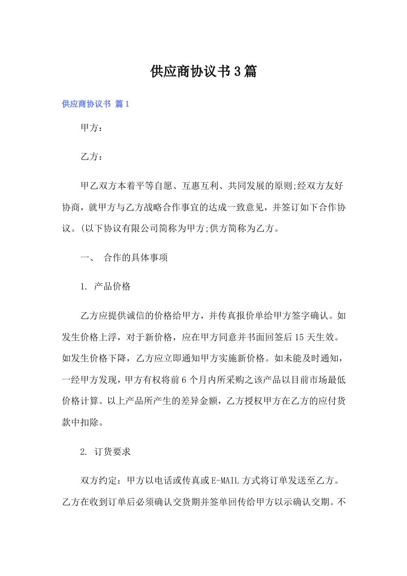 供应商协议书3篇（精选）