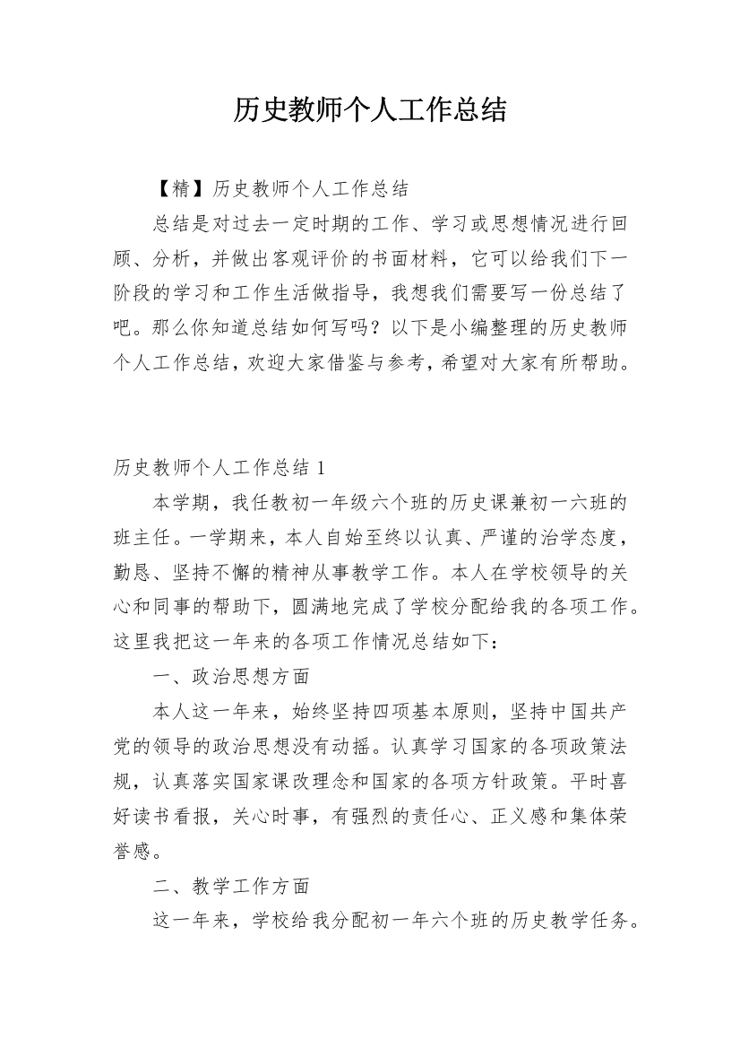 历史教师个人工作总结_15