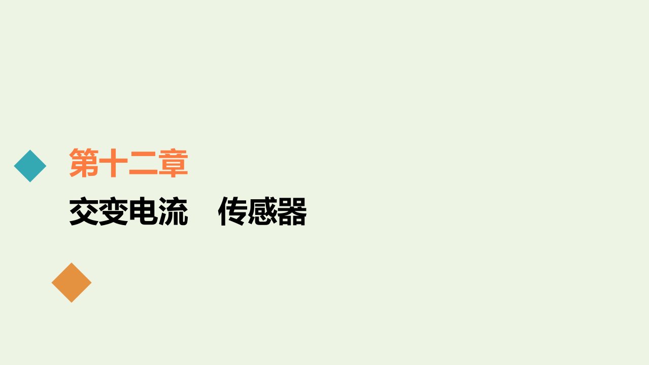 高考物理一轮复习第十二章交变电流传感器第55讲交变电流的产生和描述课件新人教版