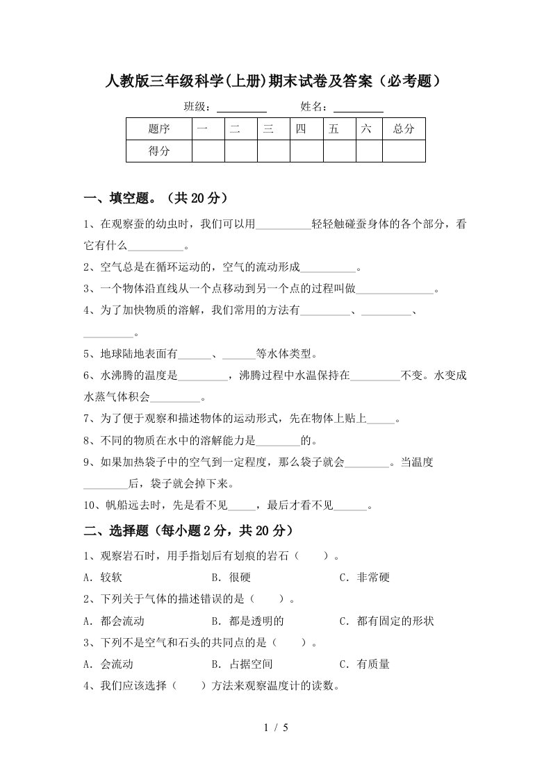 人教版三年级科学上册期末试卷及答案必考题