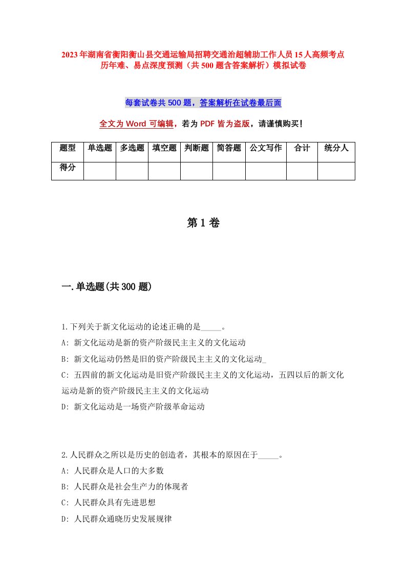 2023年湖南省衡阳衡山县交通运输局招聘交通治超辅助工作人员15人高频考点历年难易点深度预测共500题含答案解析模拟试卷