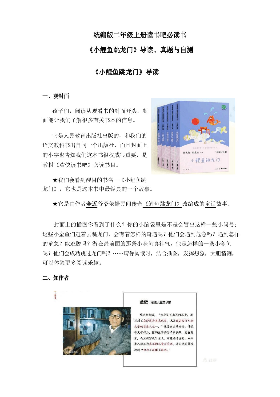 部编版小学语文二年级上册读书吧必读书《小鲤鱼跳龙门》导读、真题与自测