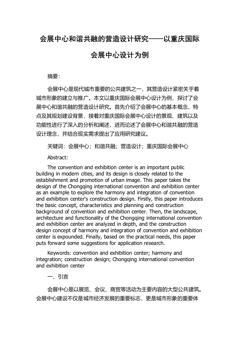 会展中心和谐共融的营造设计研究——以重庆国际会展中心设计为例