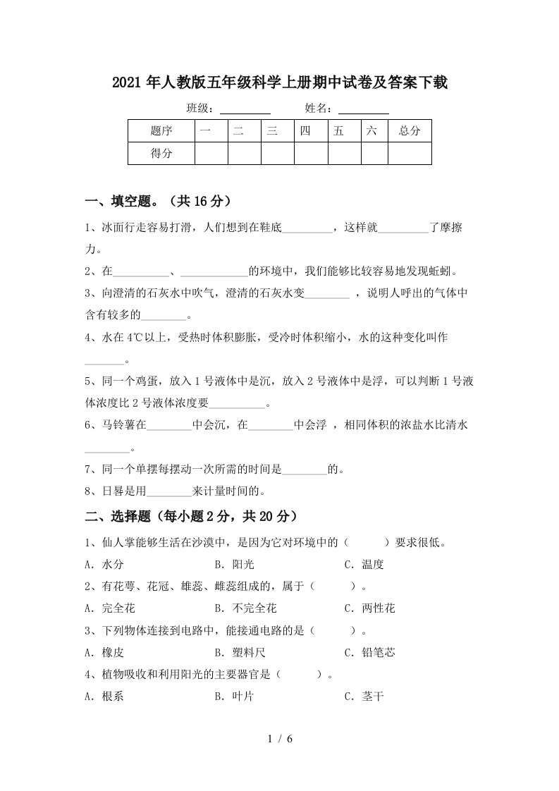 2021年人教版五年级科学上册期中试卷及答案下载