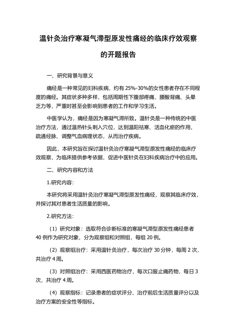 温针灸治疗寒凝气滞型原发性痛经的临床疗效观察的开题报告