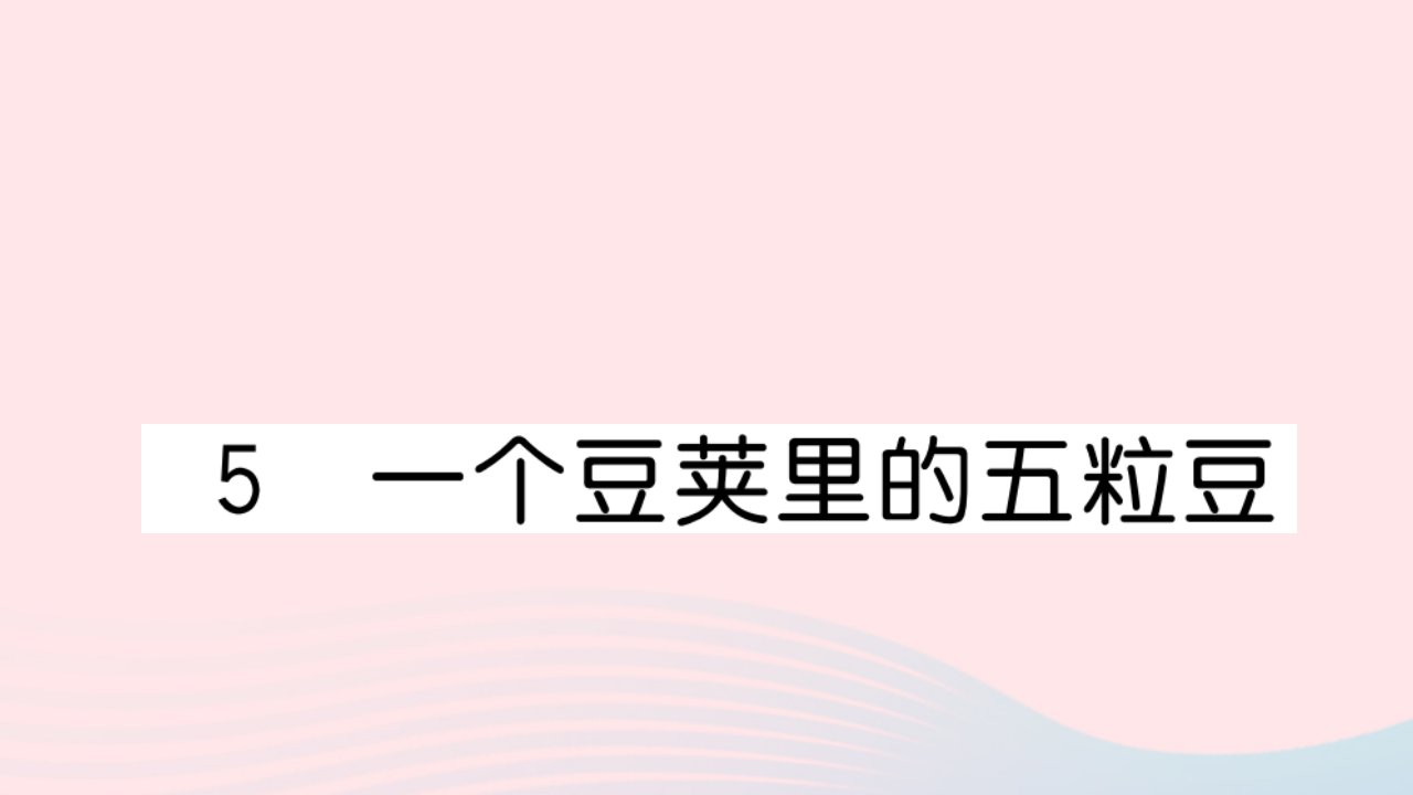 （福建专版）四年级语文上册