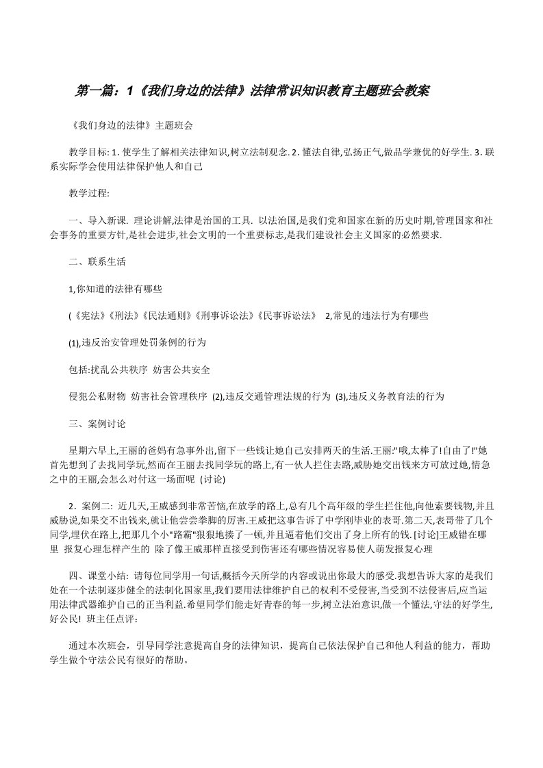 1《我们身边的法律》法律常识知识教育主题班会教案[修改版]