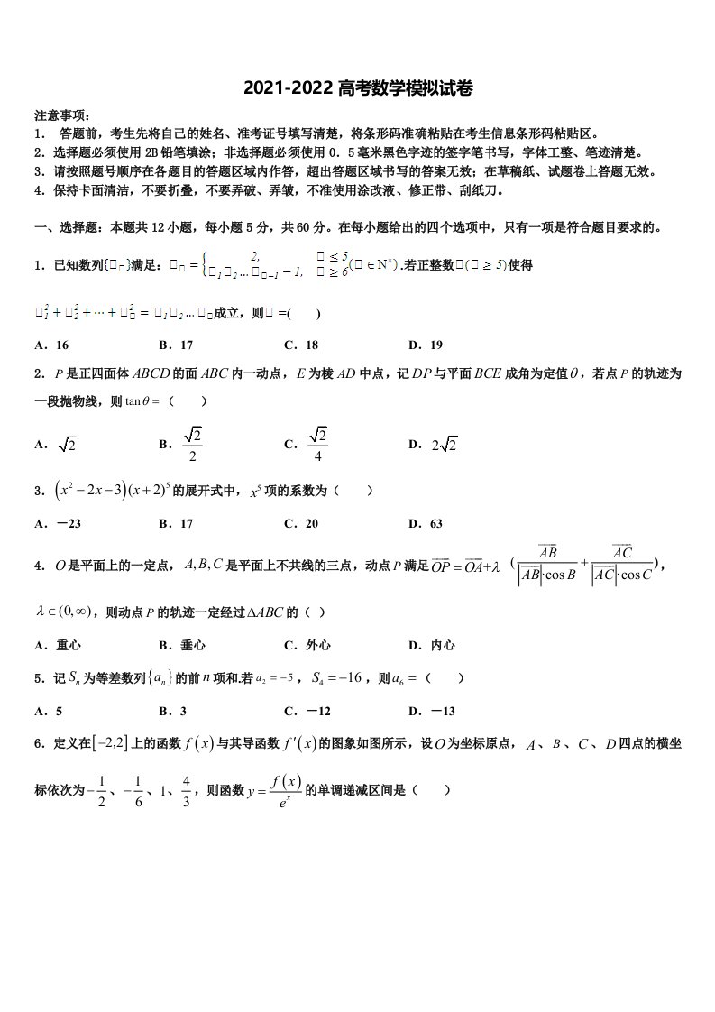 上海市浦东新区建平中学2021-2022学年高三二诊模拟考试数学试卷含解析