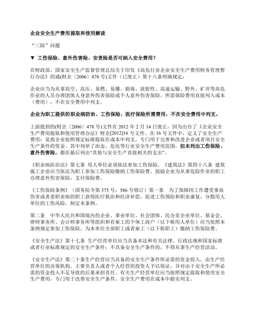 解读《企业安全生产费用提取和使用管理办法》