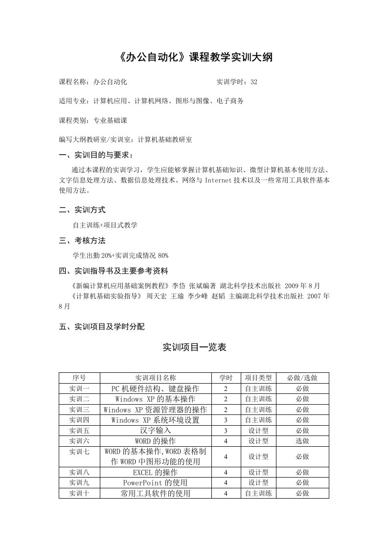 办公自动化课程教学实训大纲