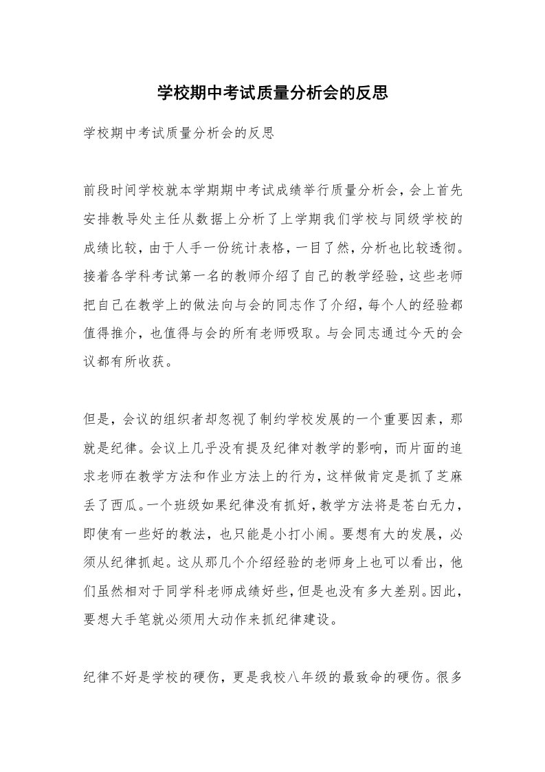 考试教案_学校期中考试质量分析会的反思