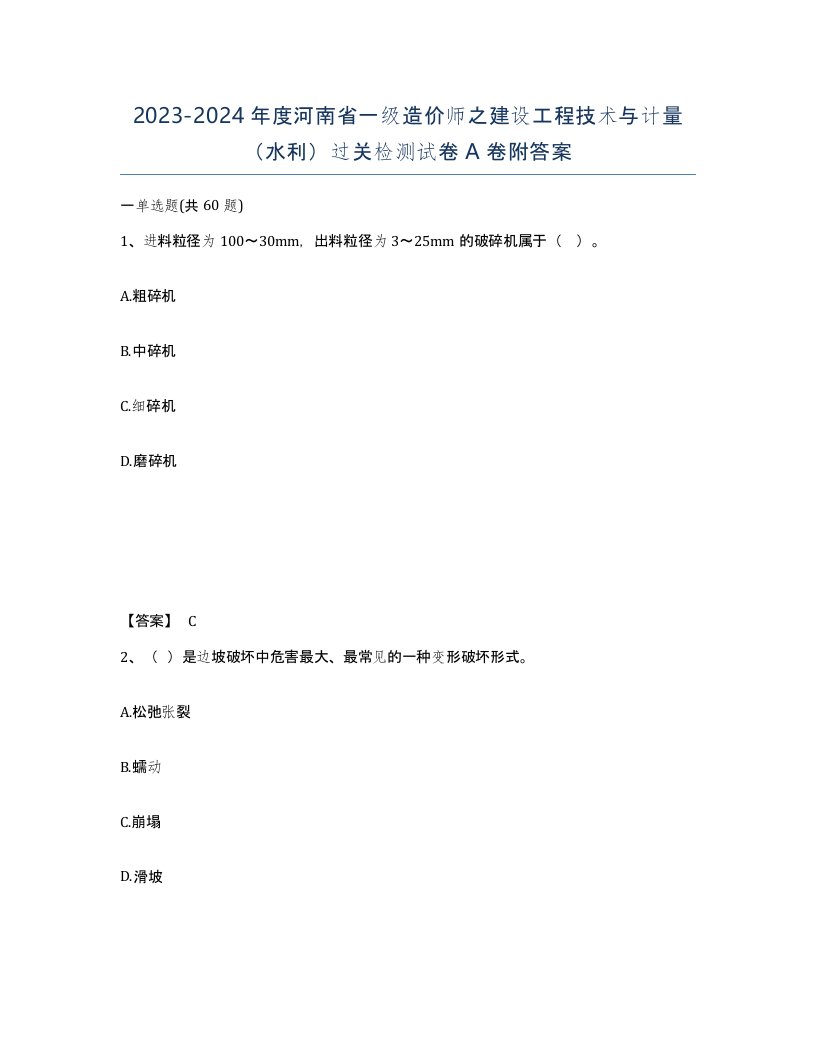 2023-2024年度河南省一级造价师之建设工程技术与计量水利过关检测试卷A卷附答案