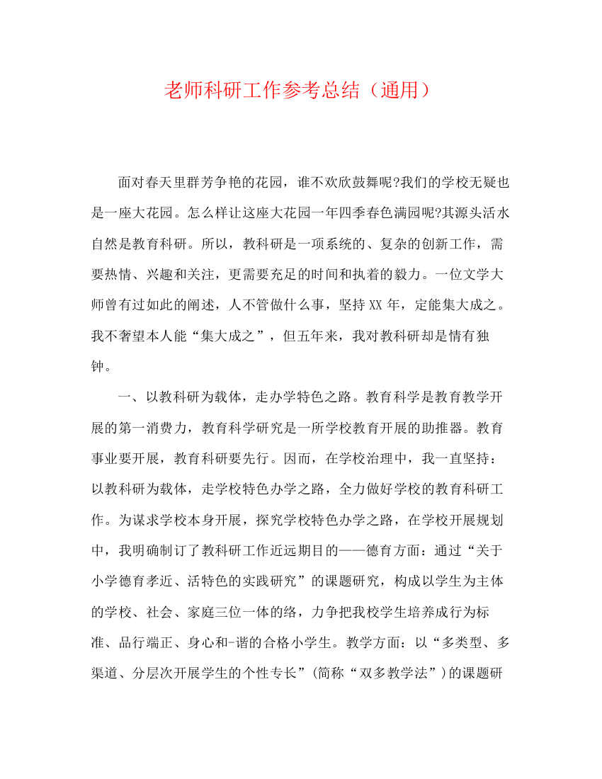 精编之教师科研工作参考总结（通用）