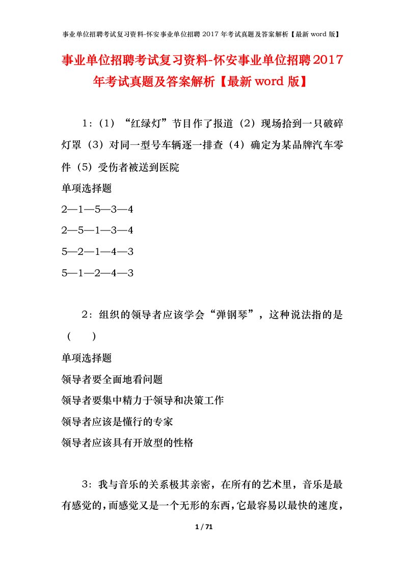 事业单位招聘考试复习资料-怀安事业单位招聘2017年考试真题及答案解析最新word版