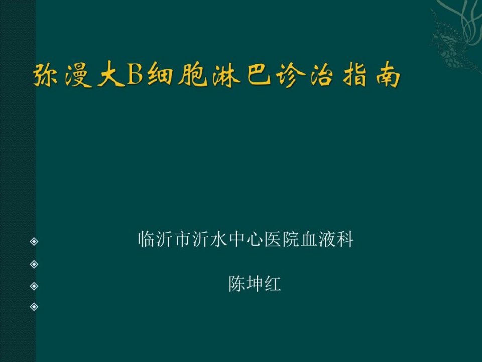 中国弥漫大B细胞淋巴瘤诊疗指南