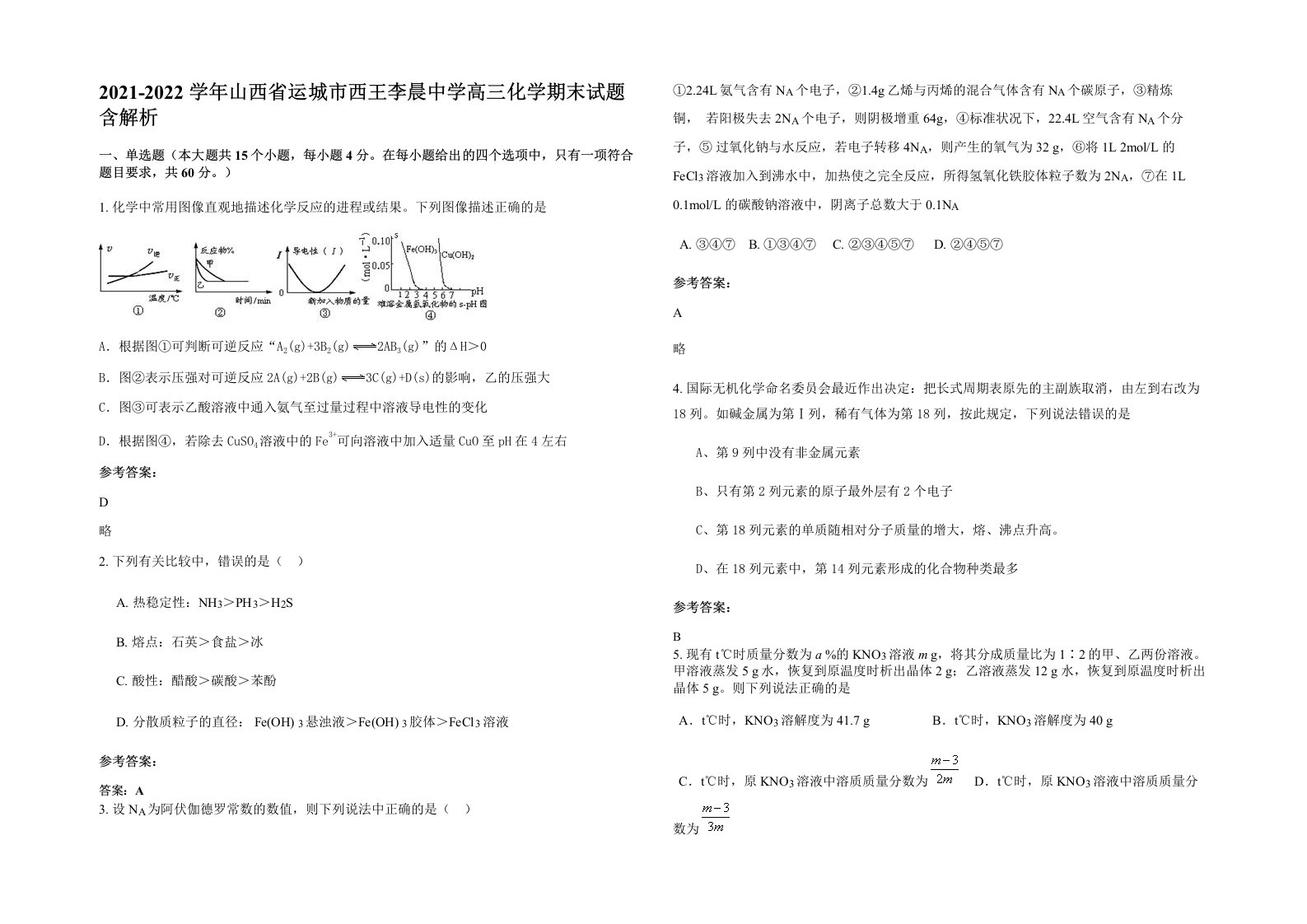 2021-2022学年山西省运城市西王李晨中学高三化学期末试题含解析