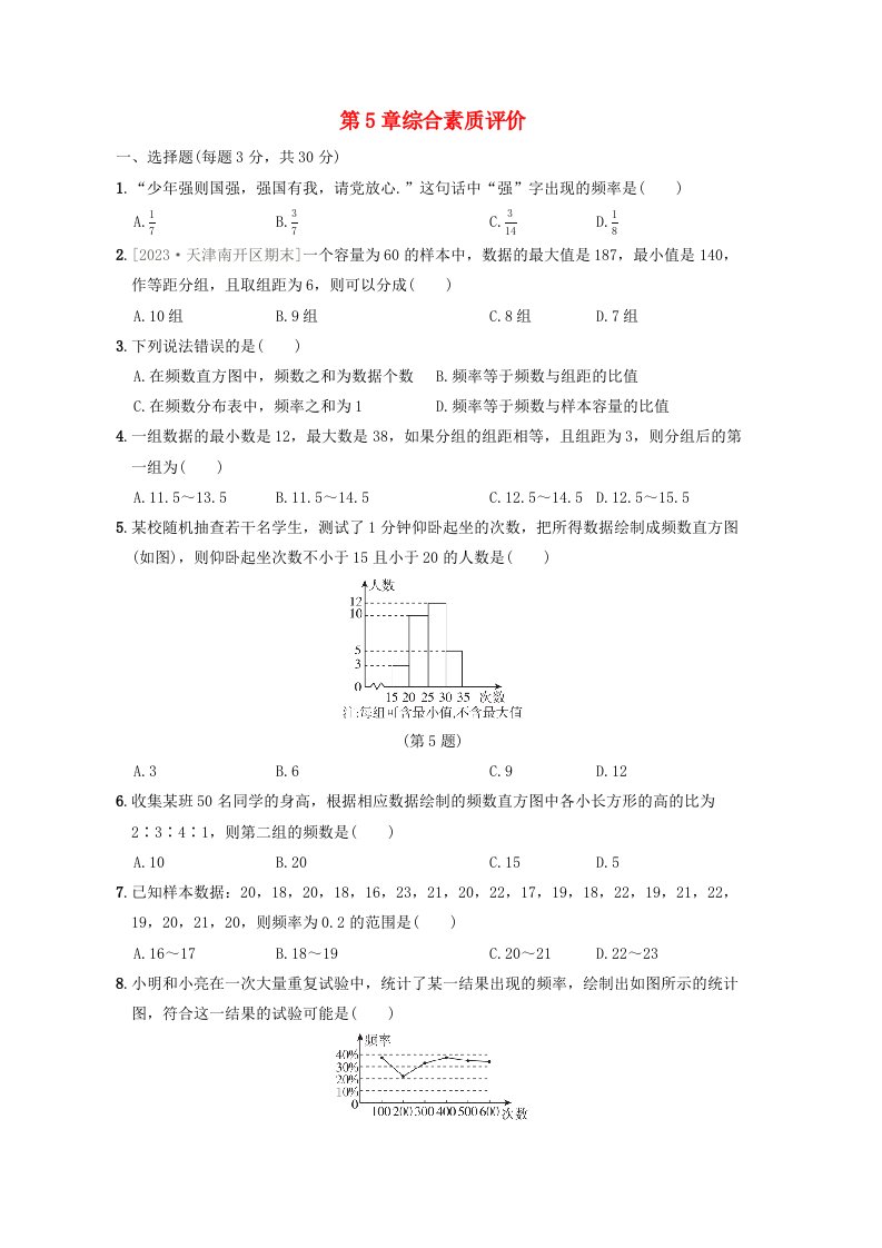 2024八年级数学下册第5章数据的频数分布综合素质评价新版湘教版