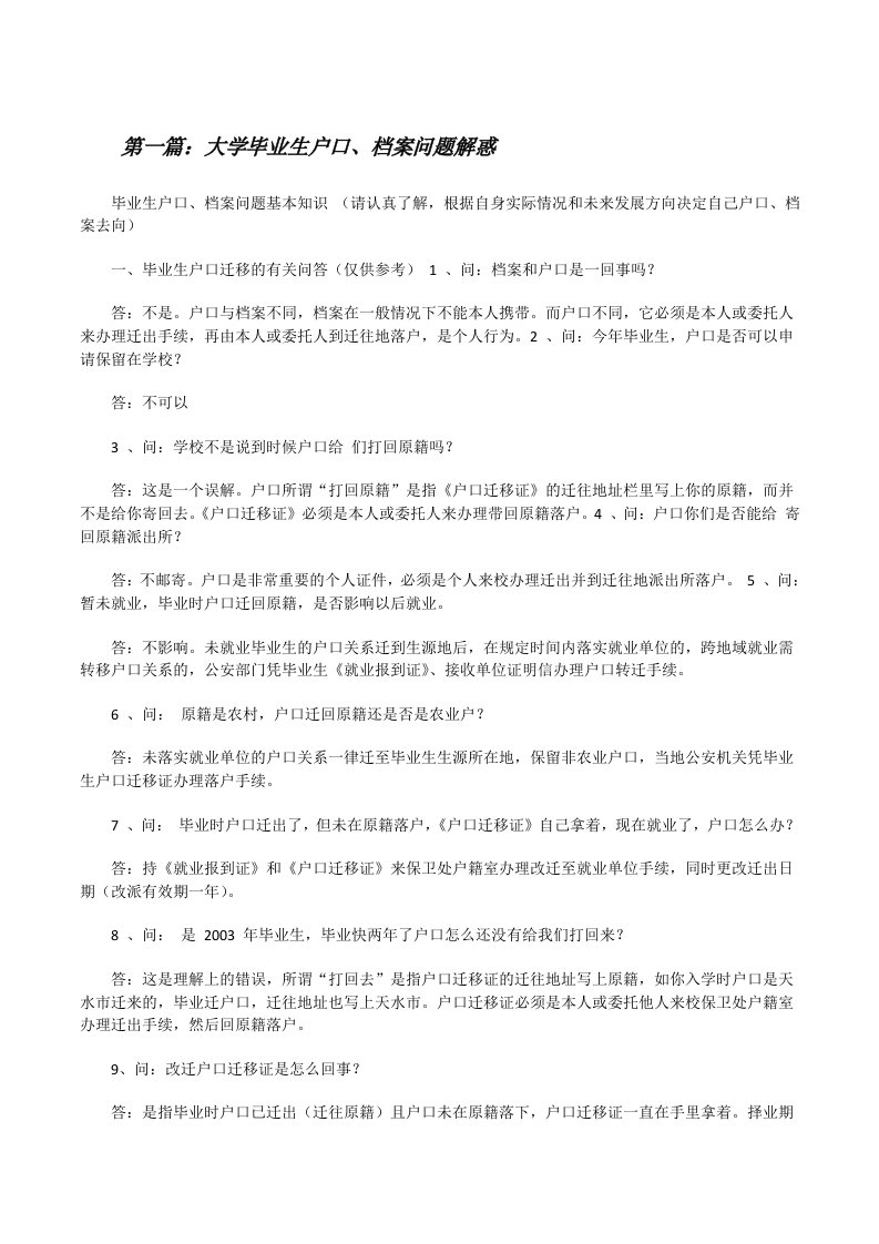 大学毕业生户口、档案问题解惑[修改版]