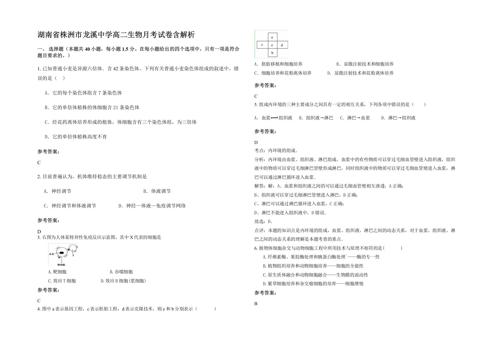 湖南省株洲市龙溪中学高二生物月考试卷含解析