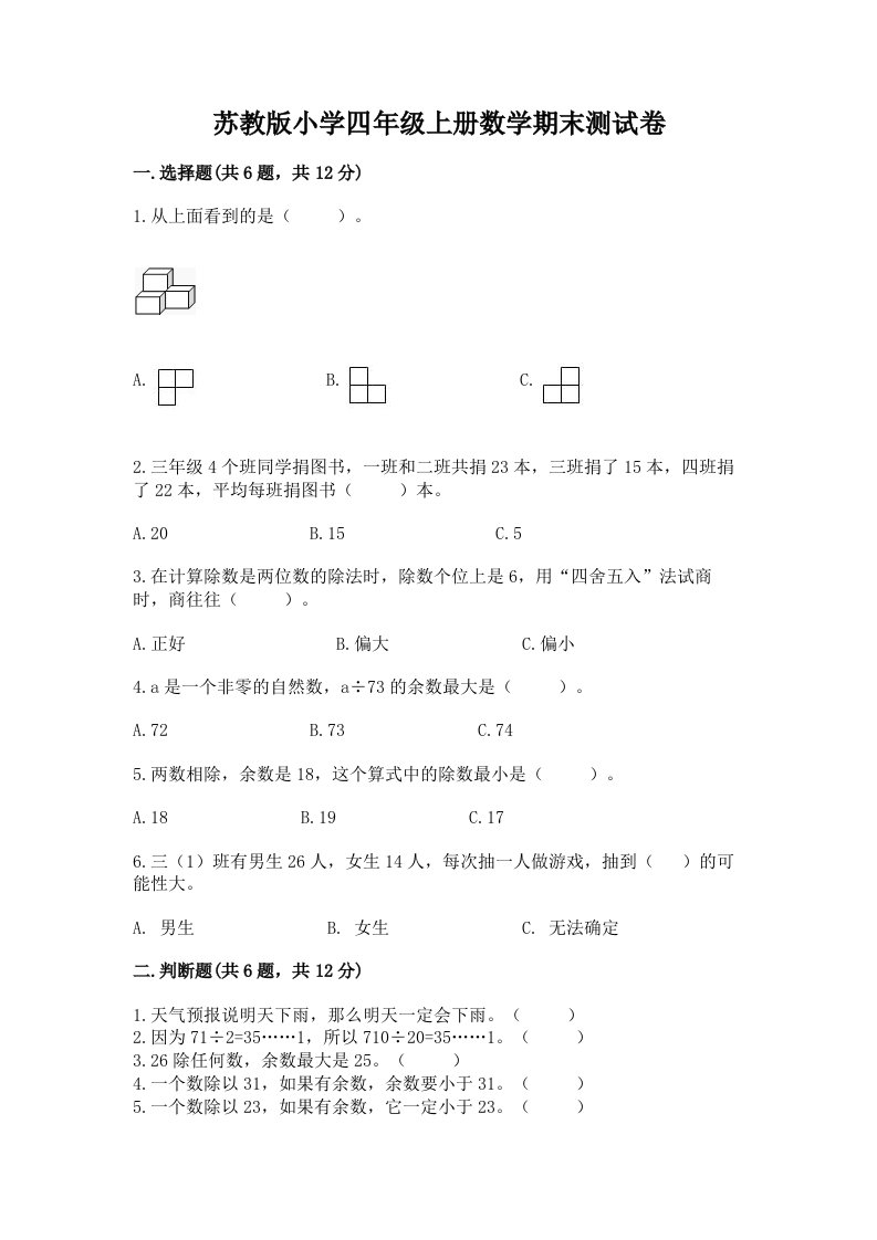 苏教版小学四年级上册数学期末测试卷附答案【夺分金卷】