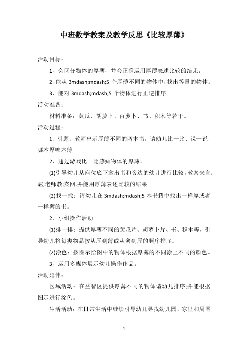 中班数学教案及教学反思《比较厚薄》