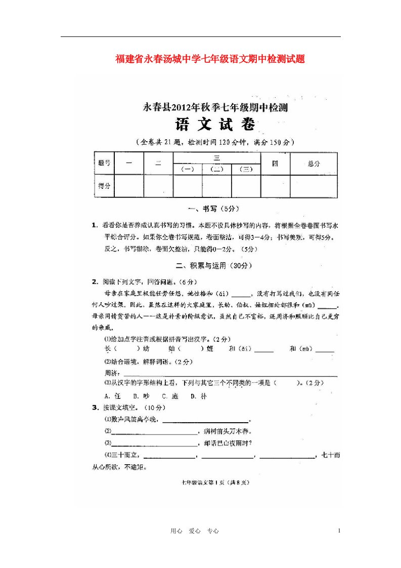 福建省永汤城中学七级语文期中检测试题（扫描版）