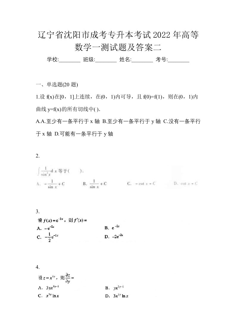 辽宁省沈阳市成考专升本考试2022年高等数学一测试题及答案二