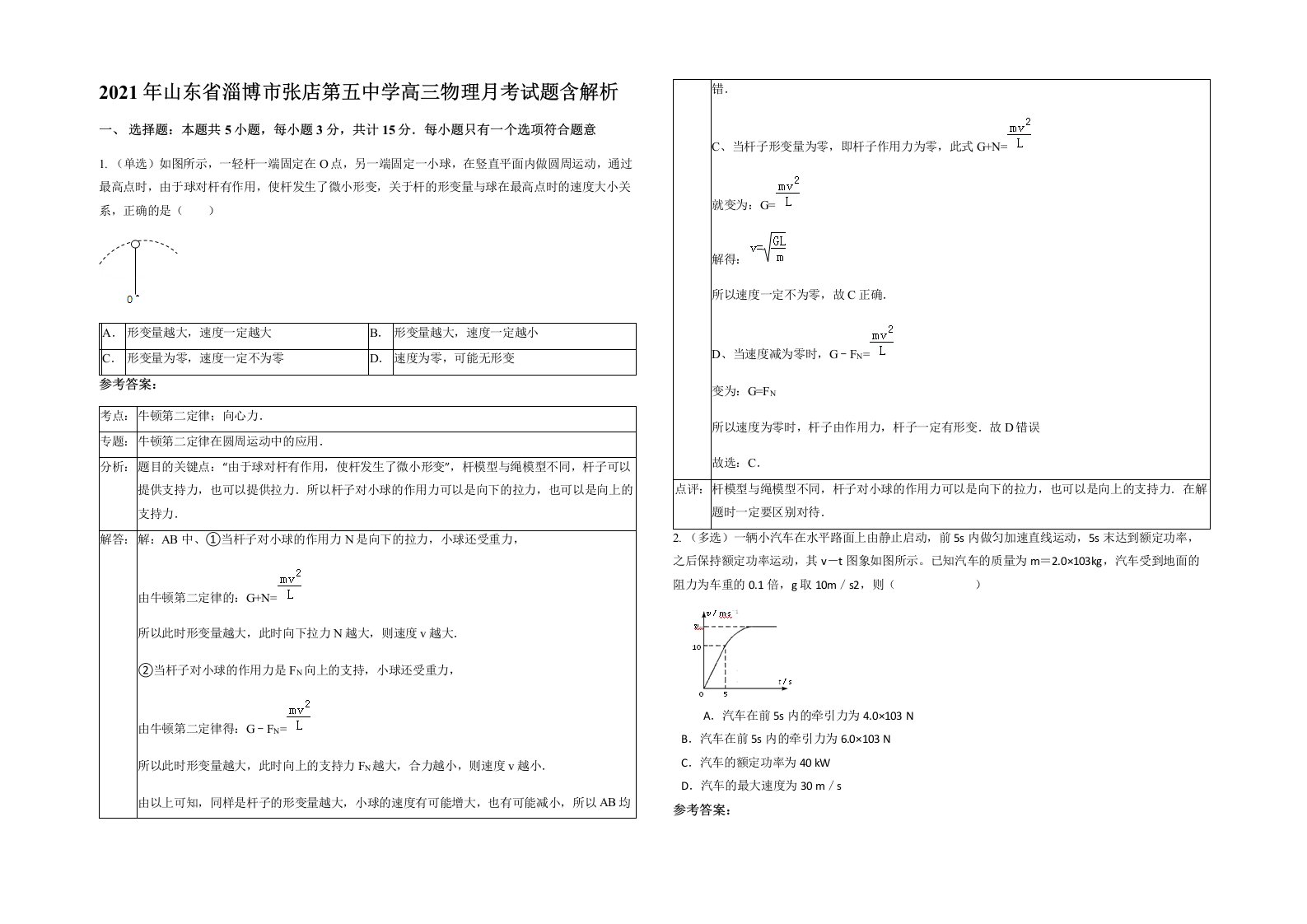 2021年山东省淄博市张店第五中学高三物理月考试题含解析