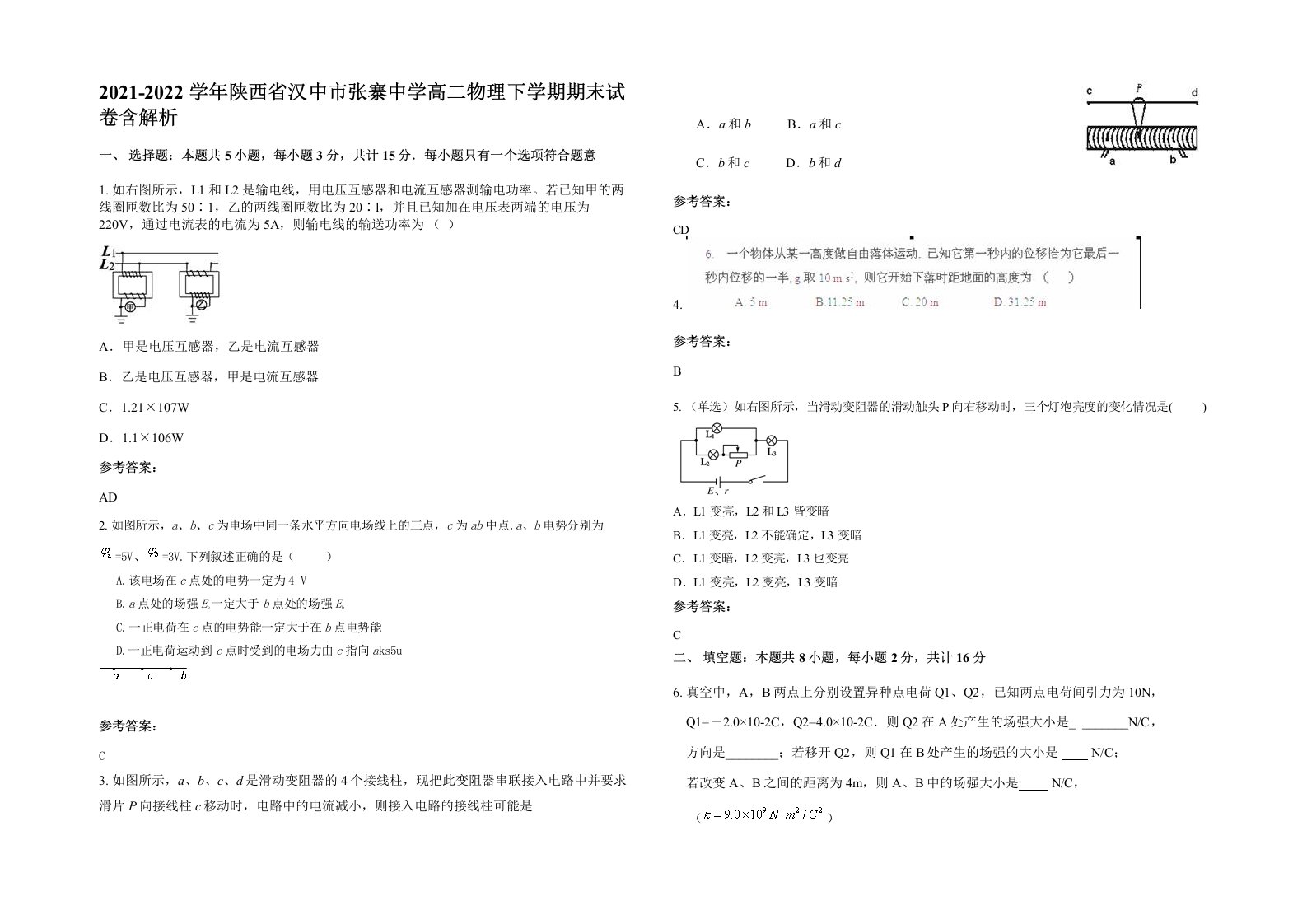 2021-2022学年陕西省汉中市张寨中学高二物理下学期期末试卷含解析