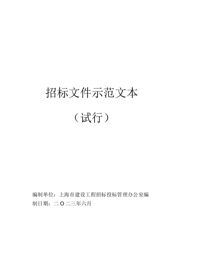 上海市建筑师负责制试点项目招标文件示范文本（试行）