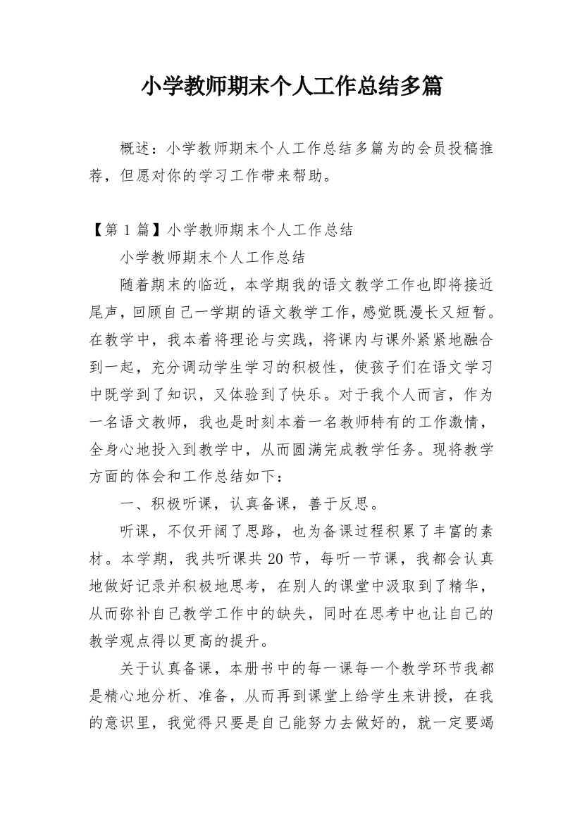 小学教师期末个人工作总结多篇