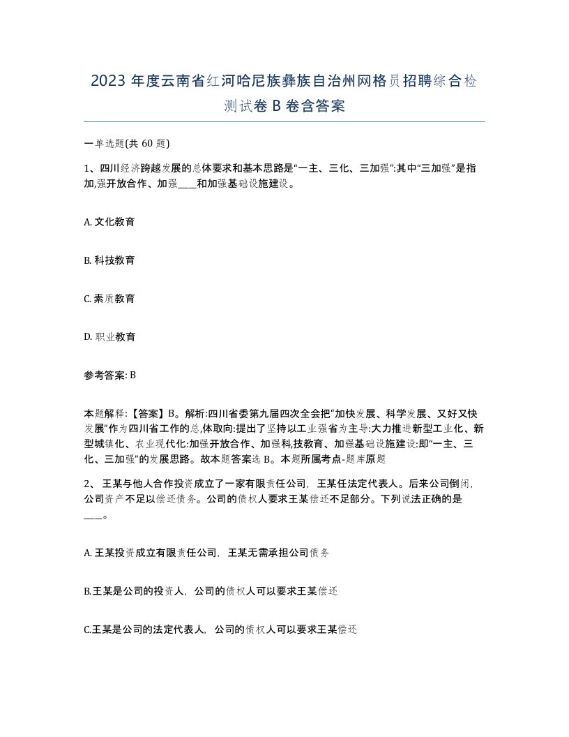 2023年度云南省红河哈尼族彝族自治州网格员招聘综合检测试卷B卷含答案