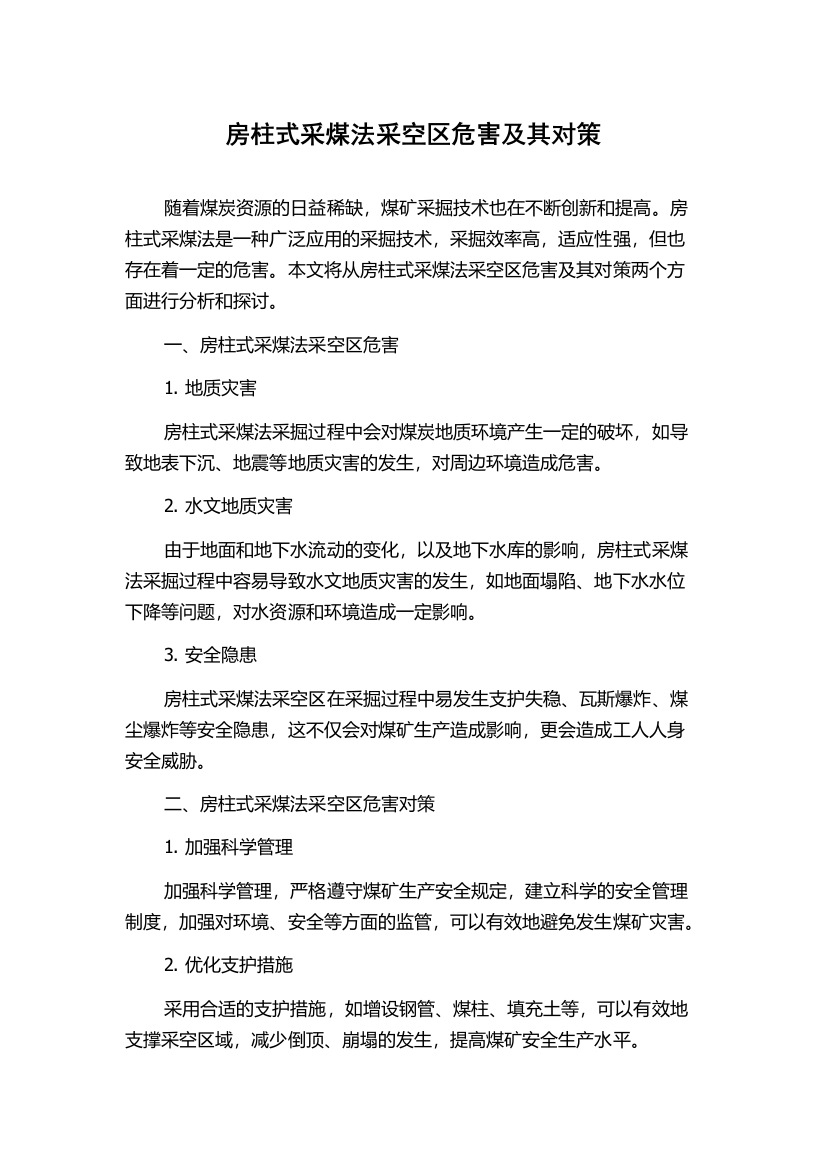 房柱式采煤法采空区危害及其对策