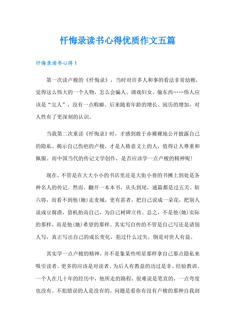 忏悔录读书心得优质作文五篇