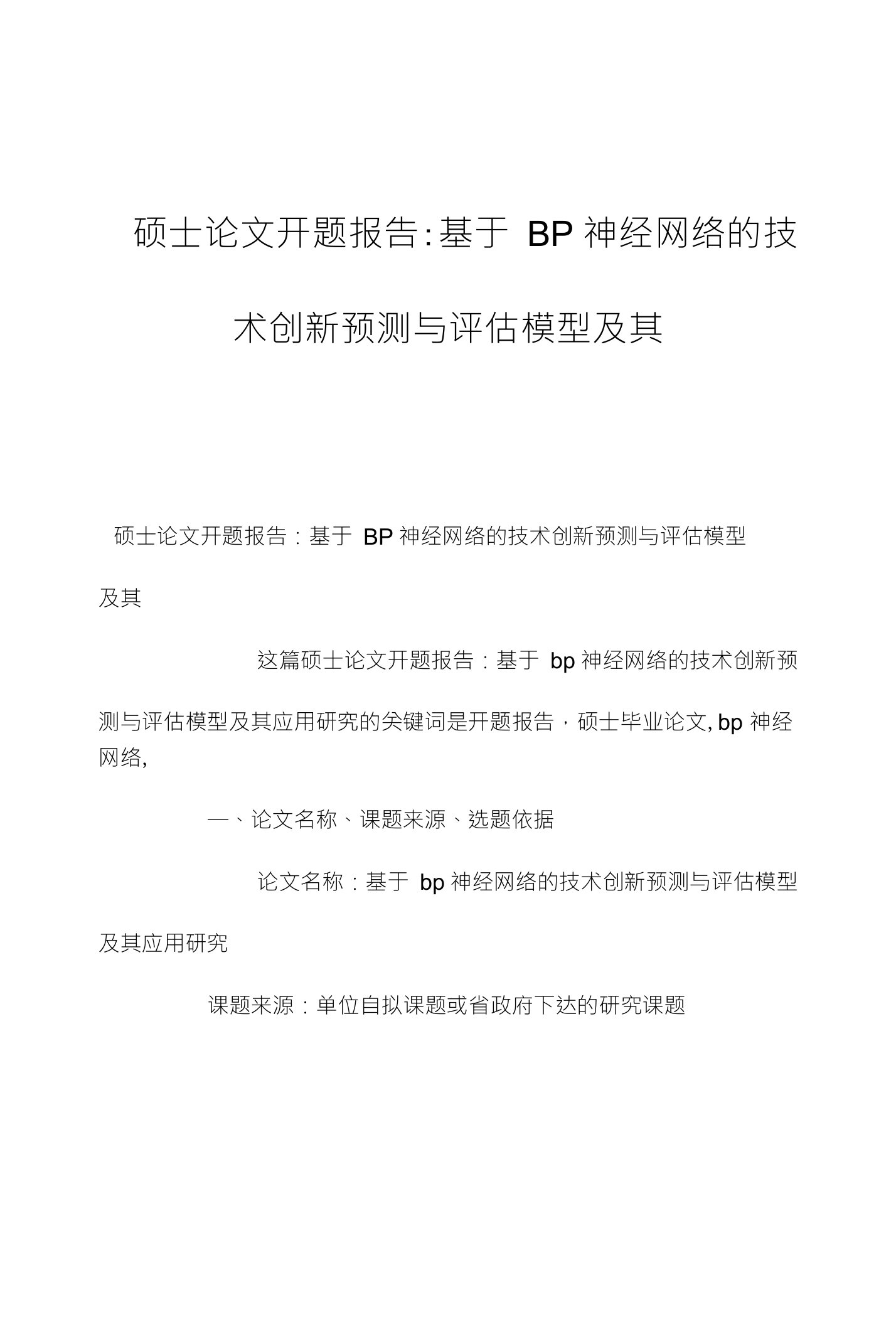 硕士论文开题报告基于BP神经网络的技