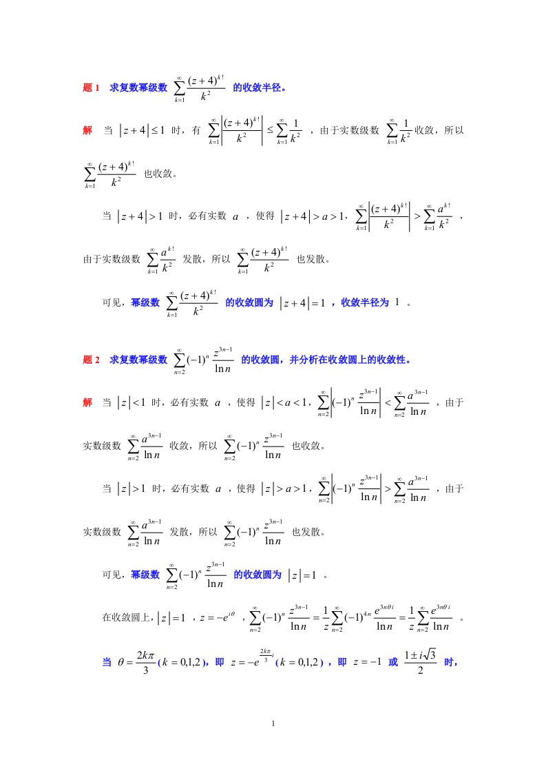 题1求复数幂级数的收敛半径