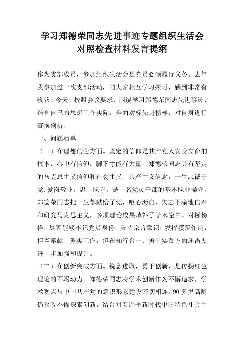 学习郑德荣同志先进事迹专题组织生活会对照检查材料发言提纲