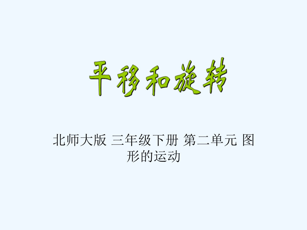 小学数学北师大三年级图形运动