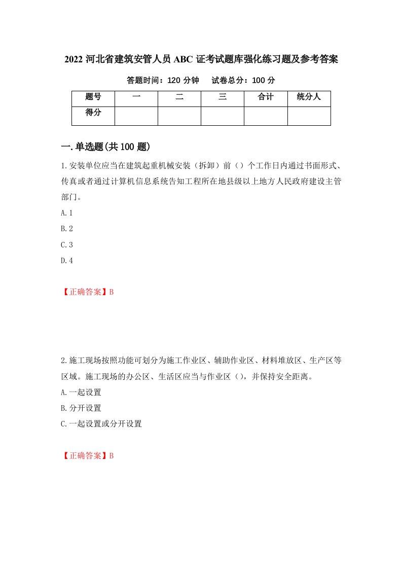 2022河北省建筑安管人员ABC证考试题库强化练习题及参考答案第48版