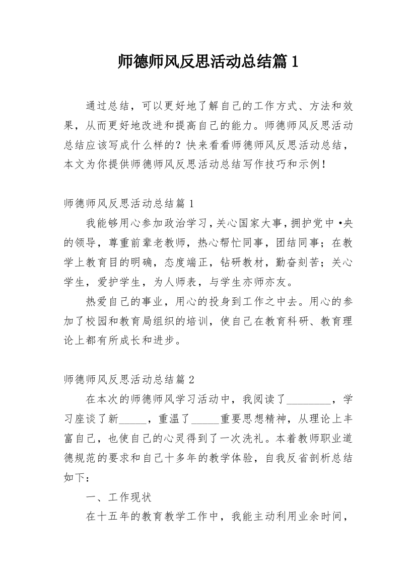 师德师风反思活动总结篇1