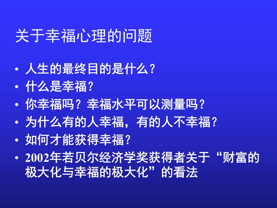 积极心理学ppt课件