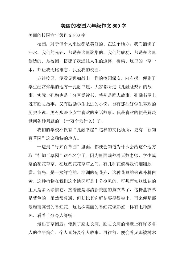 美丽的校园六年级作文800字