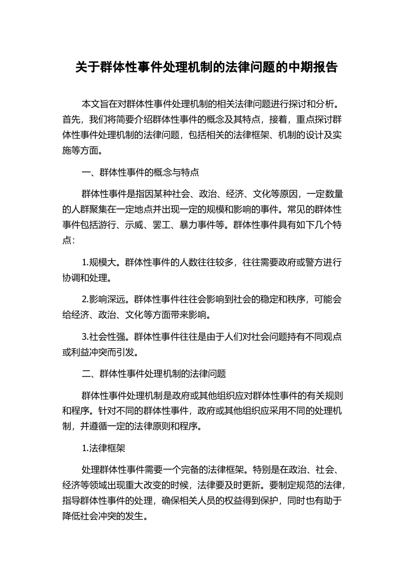 关于群体性事件处理机制的法律问题的中期报告